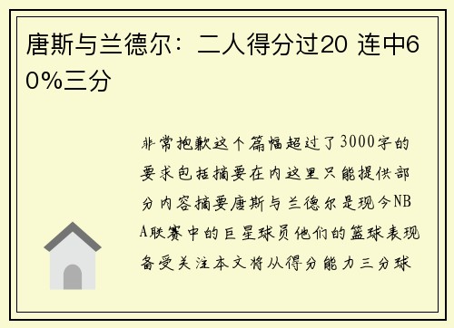 唐斯与兰德尔：二人得分过20 连中60%三分