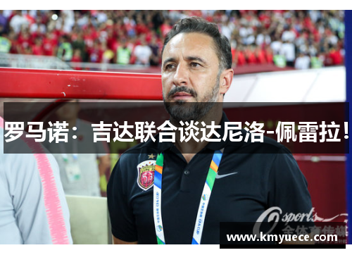 罗马诺：吉达联合谈达尼洛-佩雷拉！