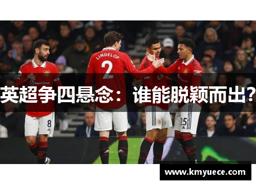 英超争四悬念：谁能脱颖而出？