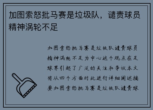 加图索怒批马赛是垃圾队，谴责球员精神涡轮不足