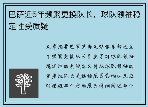 巴萨近5年频繁更换队长，球队领袖稳定性受质疑