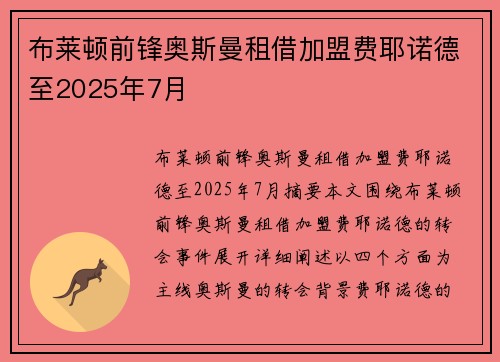 布莱顿前锋奥斯曼租借加盟费耶诺德至2025年7月
