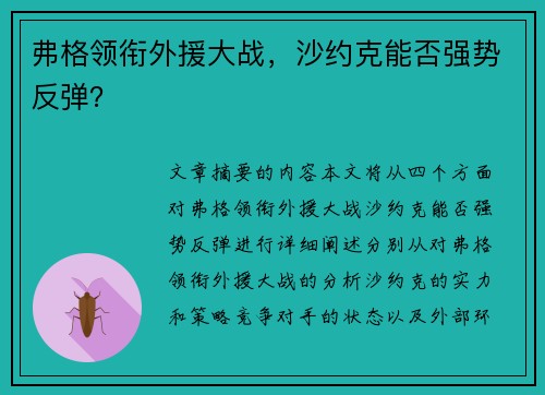 弗格领衔外援大战，沙约克能否强势反弹？