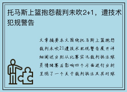 托马斯上篮抱怨裁判未吹2+1，遭技术犯规警告