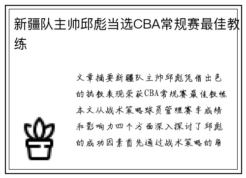 新疆队主帅邱彪当选CBA常规赛最佳教练