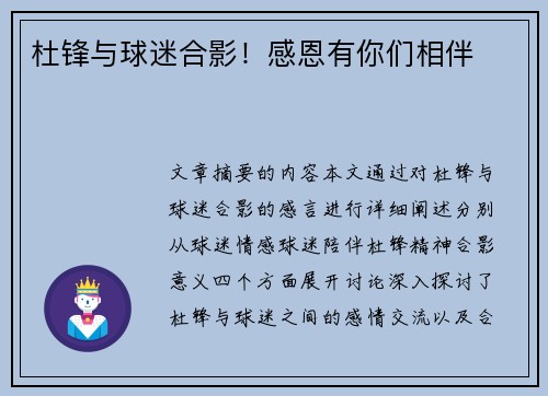 杜锋与球迷合影！感恩有你们相伴❤️
